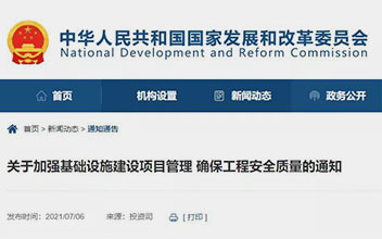 发改委：政府项目不得由施工单位垫资！不得随意缩减政府投资规模！严酷落实“项目四制”